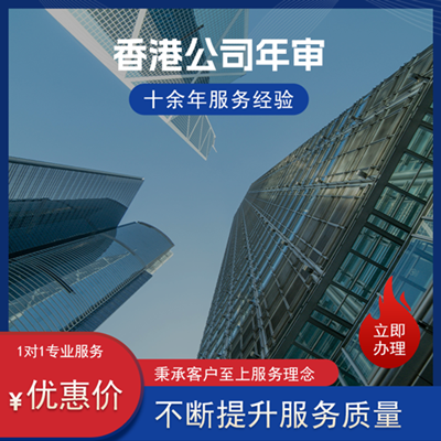 香港公司年审 香港公司年审