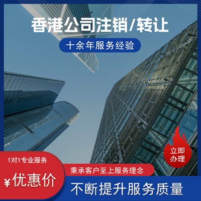 香港公司注销/转让 香港公司注销/转让
