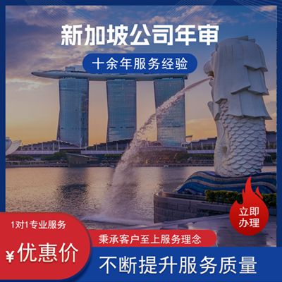 新加坡公司年审 新加坡公司年审