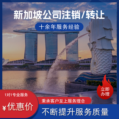 新加坡公司注销/转让 新加坡公司注销/转让