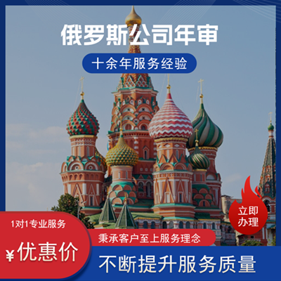 俄罗斯公司年审 俄罗斯公司年审
