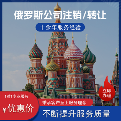 俄罗斯公司注销/转让 俄罗斯公司注销/转让