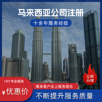 马来西亚公司注册 马来西亚公司注册