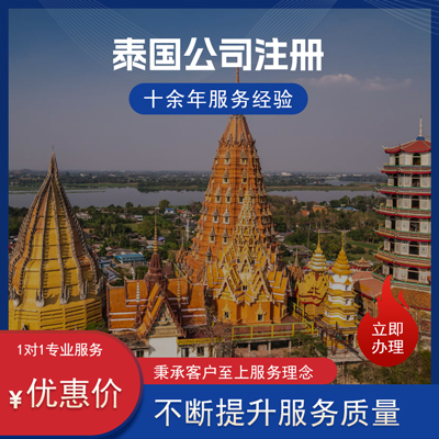 泰国公司注册 泰国公司注册