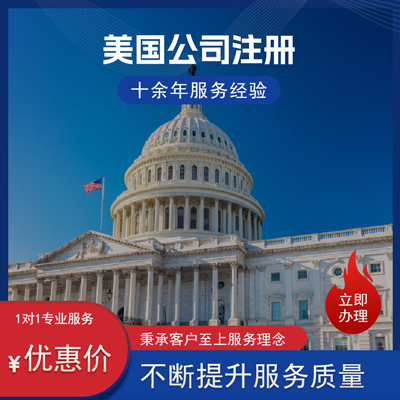 美国公司注册 美国公司注册