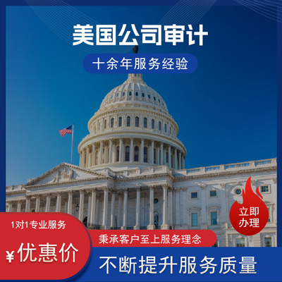 美国公司审计 美国公司审计