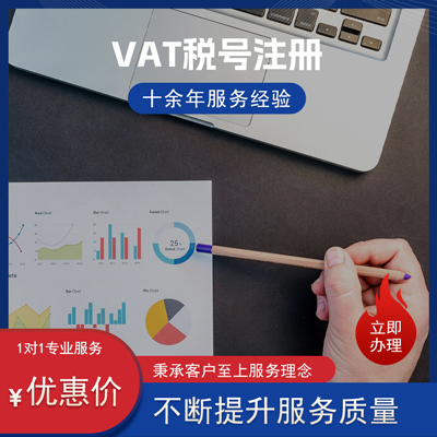 VAT税号注册 VAT税号注册