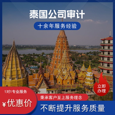 泰国公司审计 泰国公司审计