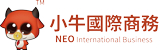 小牛国际商务